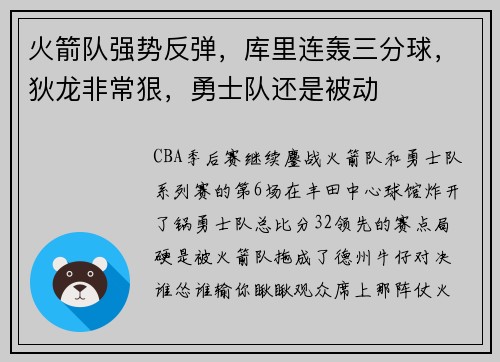 火箭队强势反弹,库里连轰三分球,狄龙非常狠,勇士队还是被动