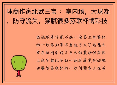 球商作家北欧三宝 :室内场,大球潮,防守流失,猫腻很多芬联杯博彩技巧