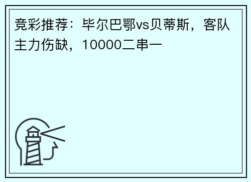 竞彩推荐:毕尔巴鄂vs贝蒂斯,客队主力伤缺,10000二串一