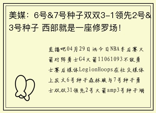 美媒:6号&7号种子双双3-1领先2号&3号种子 西部就是一座修罗场!