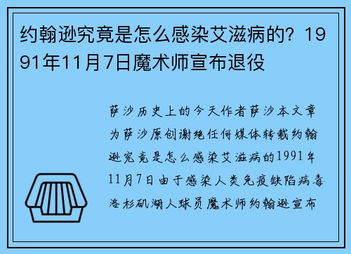 约翰逊究竟是怎么感染艾滋病的?1991年11月7日魔术师宣布退役