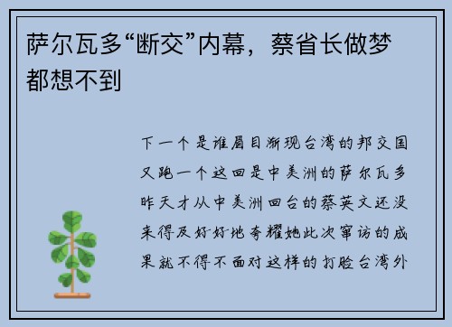 萨尔瓦多“断交”内幕,蔡省长做梦都想不到