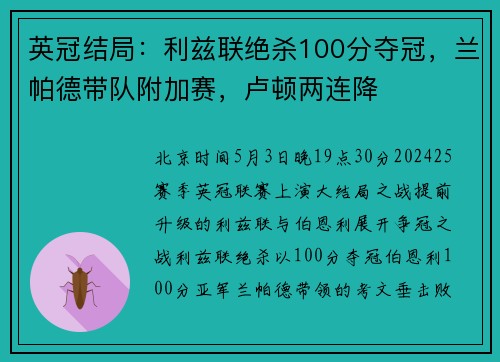 英冠结局:利兹联绝杀100分夺冠,兰帕德带队附加赛,卢顿两连降