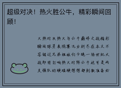 超级对决!热火胜公牛,精彩瞬间回顾!