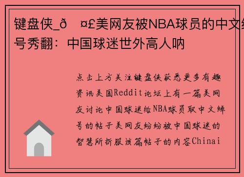 键盘侠_🤣美网友被NBA球员的中文绰号秀翻:中国球迷世外高人呐