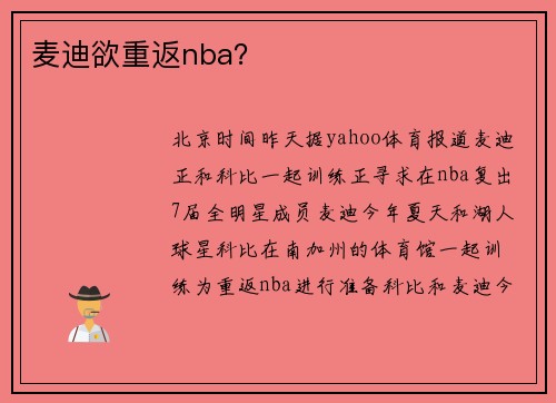 麦迪欲重返nba?