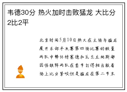 韦德30分 热火加时击败猛龙 大比分2比2平