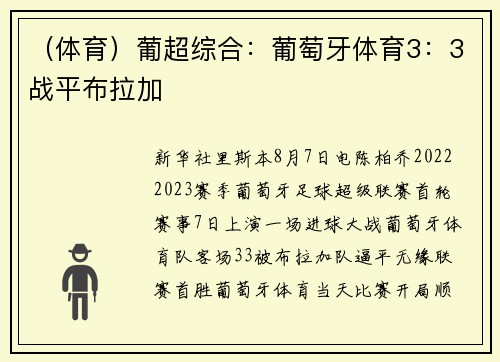 (体育)葡超综合:葡萄牙体育3:3战平布拉加